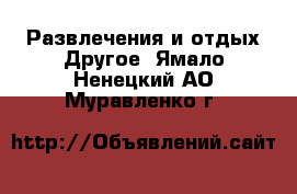 Развлечения и отдых Другое. Ямало-Ненецкий АО,Муравленко г.